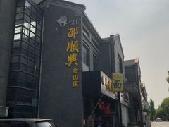 -邵顺兴锅盖面(金山宝地店)
