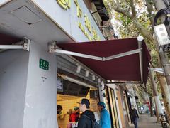 -卞姐蛋饼(陕西南路店)