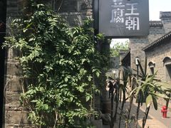 -品腐记·豆腐王朝(老门东总店)