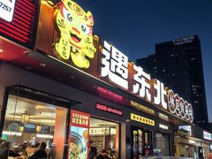 -遇东北林区铁锅炖(南开店)