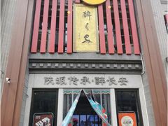 -醉长安(钟楼旗舰店)