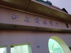 门面-新荔园茶餐厅(荔湾区府宿舍大院店)