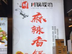 -川锅哎哟·麻辣香锅(国大城市广场店)