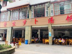 门面-荣生萝卜汤饭店