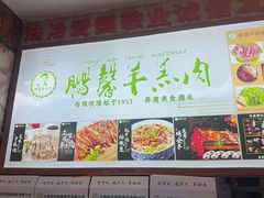 -鹏馨羊羔肉·非遗(新建街店)