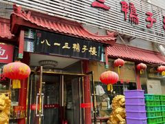 门面-六和聚传统烤鸭.天津菜(和平店)