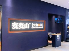 -麦麦山云南菜(复地活力城店)