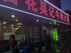 -杏花吴记牛肉火锅