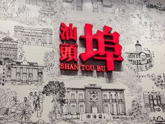 -汕头开埠文化陈列馆