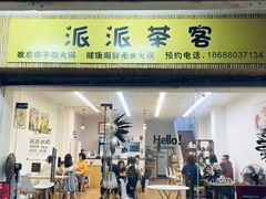 门面-派派茶客(金杏花园店)