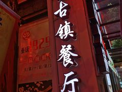 门面-江南古镇(斗西路万致创意园店)