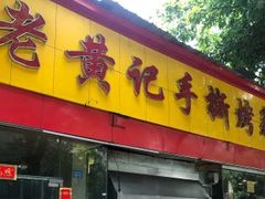 门面-老黄记手撕烤兔(玉林街店)