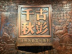 -徐州博物馆