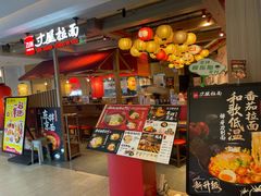 -寸屋拉面(凯德晶萃店)