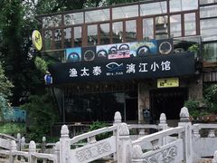 -渔太泰漓江小馆·广西融合菜(西街店)