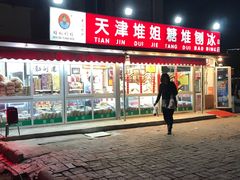 门面-天津堆姐糖堆刨冰(河东区总店)