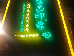 -金色印象·4K影院式足体养生(香榭里店)