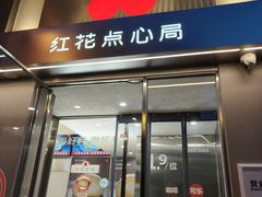 -红花点心局(大观园店)
