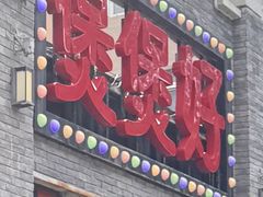 -煲煲好(朝阳门店)