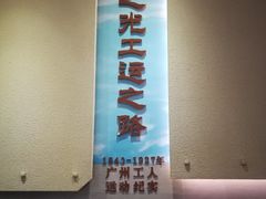 -第一次全国劳动大会旧址