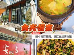 -食光慢宴·安吉土菜馆