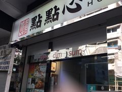 -点点心点心专门店(湾仔店)