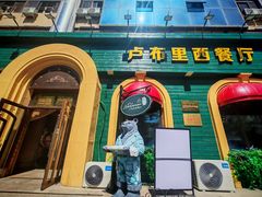 -卢布里西餐厅(总店)