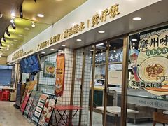 -西关明记肠粉(荔枝湾店)
