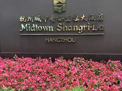 -杭州城中香格里拉大酒店