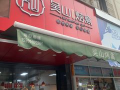 门面-吴山烤禽 (吴山路店)