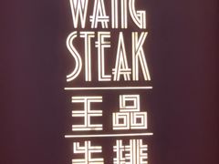 -王品牛排(福州泰禾店)