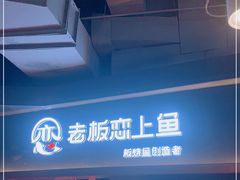 -老板恋上鱼(印象城店)