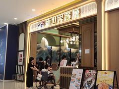 -新世界餐厅(万达店)