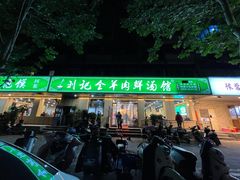 门面-清真刘记全羊肉鲜汤馆(前进路店)