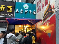 门面-马尔沙牛杂(海一大厦店)