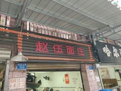 门面-赵伍面庄(松石大道店)