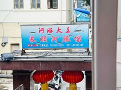 -长顺河豚馆(江洲东路)