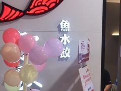 -船歌·鱼水饺青岛菜(合肥路永旺店)