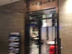 -八合里潮汕鲜牛肉火锅(吉大店)
