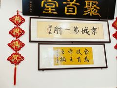 -聚首堂·特色小吃·肘子(什刹海德胜门店)