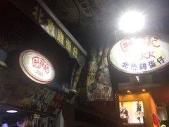 -利强记北角鸡蛋仔(弥敦道店 )