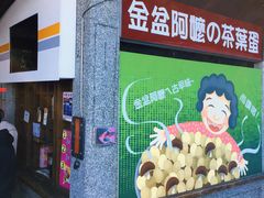 -金盆阿嬷香菇茶叶蛋(玄光店)