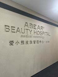 -爱小熊轻医美