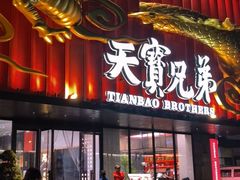-天宝兄弟(前海壹方城店)
