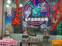 -马叉虫和妖且闲·长沙大排档(解放西店)