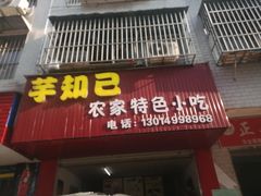 门面-芋知己农家特色小吃(江南店)