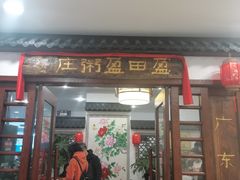 -盈田盈粥庄(博山东路店)