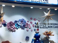 -BON CAKE(华贸购物中心店)