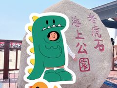 -老虎石海上公园