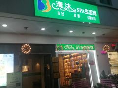 -清沐SPA生活馆(观前街店)